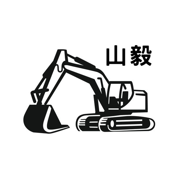 山毅企業社 - 挖土機出租、整地工程、房屋拆除